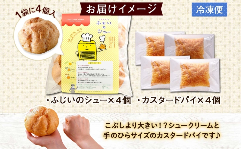 北海道 シュークリーム&カスタードパイ 各4個 洋菓子 パイ カスタード クリーム 洋菓子 スイーツ デザート おやつ 冷凍 食べ比べ お菓子のふじい ニセコ 送料無料 北海道 倶知安町 北海道産 北海道産素材使用 