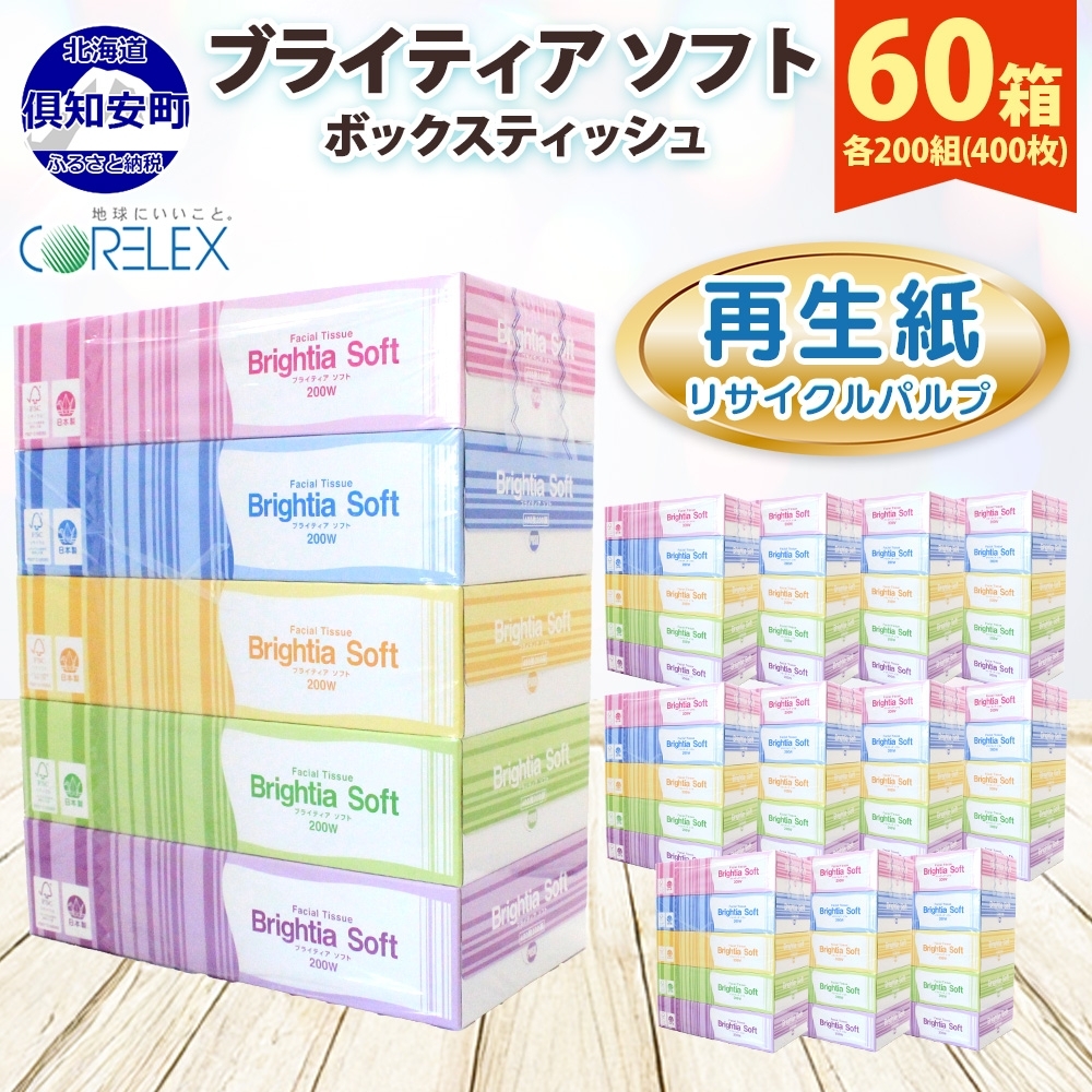 ブライティア ソフト ボックスティッシュ 200組 400枚 60箱 日本製 まとめ買い ティッシュ リサイクル 長持 防災 常備品 日用雑貨 消耗品 生活必需品 備蓄 ペーパー 紙 北海道 倶知安町 日用品 