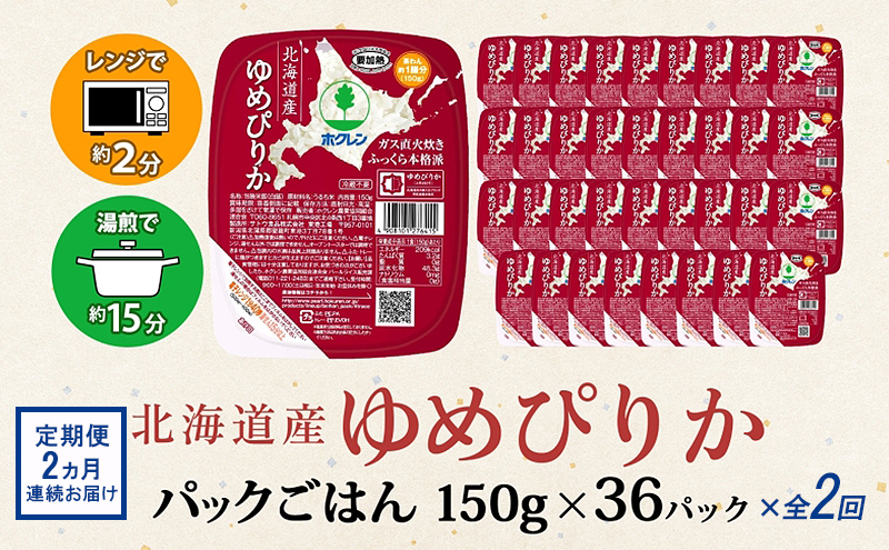 定期便 2ヵ月連続2回 北海道産 ゆめぴりか パックごはん 150g 36パック 米 白米 もっちり ご飯 パック お取り寄せ 簡単 レンジ 仕送り 備蓄 米 常温保存 レトルト ホクレン 送料無料 北海道 倶知安町 お米 加工食品 惣菜