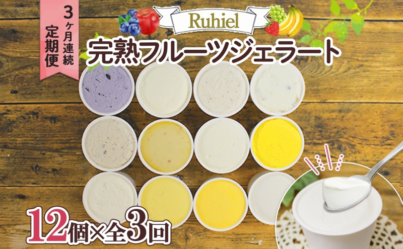 北海道 定期便 3ヶ月連続全3回 Ruhiel 完熟フルーツジェラート 12個 計36個 アイス 詰め合わせ ジェラート 手作り デザート お取り寄せ ギフト 倶知安町 送料無料 【 倶知安町 】 