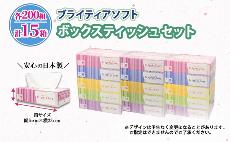 ブライティア ソフト ボックスティッシュ 200組 400枚 15箱 (5箱×3) BOX 日本製 まとめ買い ティッシュ リサイクル 長持 防災 常備品 日用雑貨 消耗品 生活必需品 備蓄 ペーパー 紙 北海道 倶知安町 日用品 