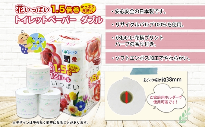 定期便 2ヵ月毎 全3回 長持ち 1.5倍巻き 花いっぱい トイレットペーパー ダブル 45ｍ 計72ロール 全18種 花柄 プリント ハーブ 香り付き 日本製 まとめ買い 防災 常備品 ペーパー 消耗品 備蓄 送料無料 北海道 倶知安町 日用品 