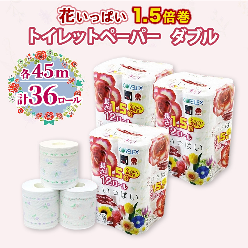 長持ち 1.5倍巻き 花いっぱい トイレットペーパー ダブル 45ｍ 計36ロール (12ロール×3パック) 全18種 花柄 プリント ハーブ 香り付き 日本製 まとめ買い 防災 常備品 ペーパー 消耗品 備蓄 送料無料 北海道 倶知安町