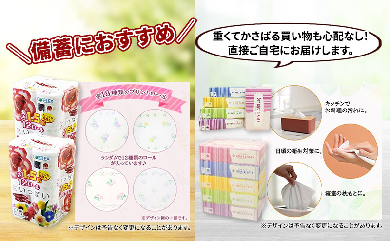 定期便 全12回 長持ち 1.5倍巻き 花いっぱい トイレットペーパー ダブル 45ｍ 24ロール & ブライティア ソフト ボックスティッシュ 200組 400枚 5箱  全18種 花柄 プリント 香り付き 日本製 まとめ買い 防災 常備品 消耗品 備蓄 北海道