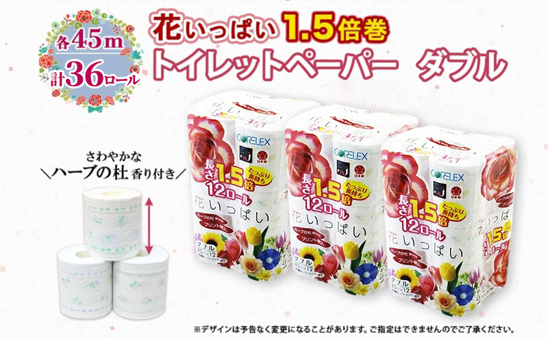 定期便 2ヵ月毎 全6回 長持ち 1.5倍巻き 花いっぱい トイレットペーパー ダブル 45ｍ 計36ロール (12ロール×3パック) 全18種 花柄 プリント ハーブ 香り付き 日本製 まとめ買い 防災 常備品 ペーパー 消耗品 備蓄 送料無料 北海道 倶知安町