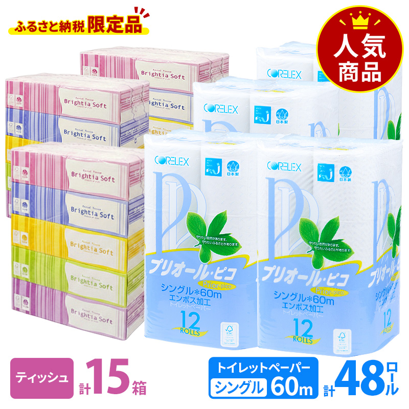 トイレットペーパー シングル 60m 12ロール 4パック & ブライティア ソフト ボックスティッシュ 200組 400枚 15箱 (5箱×3) BOX セット 備蓄 まとめ買い ティッシュ リサイクル 日本製 まとめ買い リサイクル 防災 常備品 トイレ