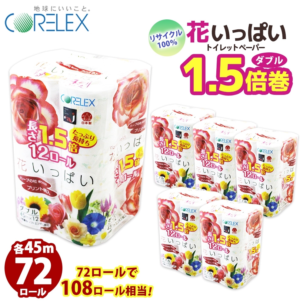 長持ち 1.5倍巻き 花いっぱい トイレットペーパー ダブル 45ｍ 計72ロール 全18種 花柄 プリント ハーブ 香り付き 日本製 まとめ買い 防災 常備品 ペーパー エコ 日用雑貨 消耗品 備蓄 送料無料 北海道 倶知安町 日用品 