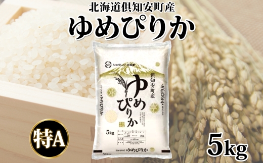 【2026年3月出荷】北海道 倶知安町産 ゆめぴりか 精米 5kg 米 特A 白米 お米 道産米 ブランド米 契約農家 ごはん 炊き立て ご飯 もちもち  国産 人気 お取り寄せ ギフト 贈り物 備蓄 保存 おまとめ買い ショクレン 送料無料