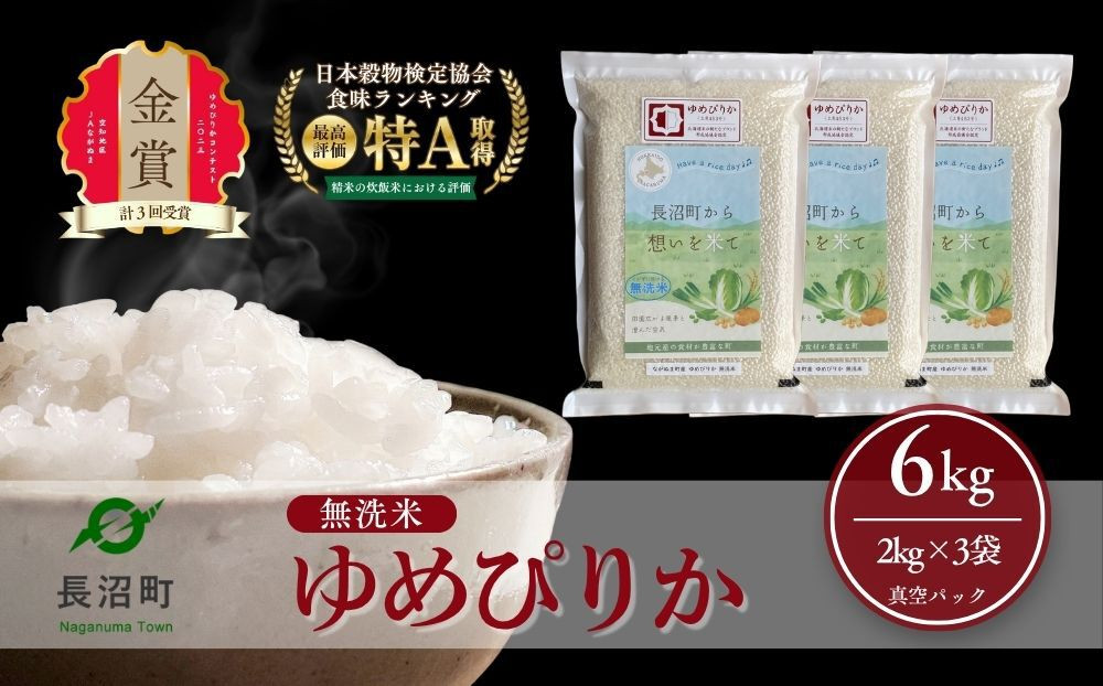 【令和8年産・無洗米・真空パック】長沼町産 ゆめぴりか 2kg×3袋(2026年11月10日より順次発送)