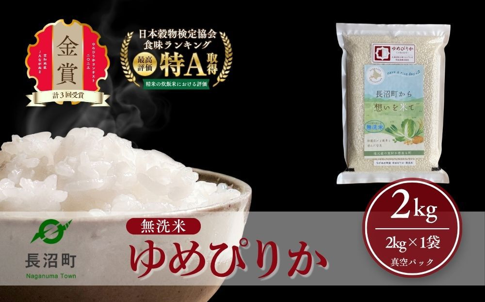 【令和8年産・無洗米・真空パック】長沼町産 ゆめぴりか 2kg×1袋(2026年11月10日より順次発送)