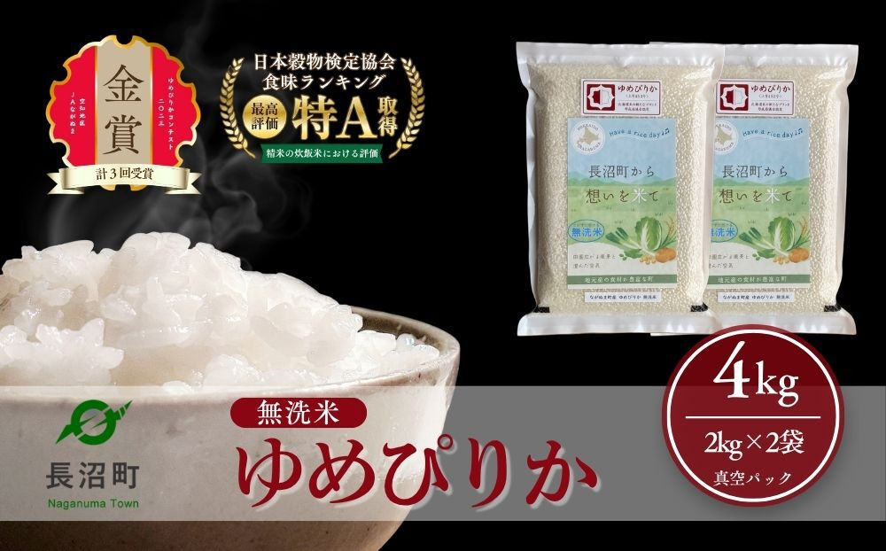 【令和8年産・無洗米・真空パック】長沼町産 ゆめぴりか 2kg×2袋(2026年11月10日より順次発送)