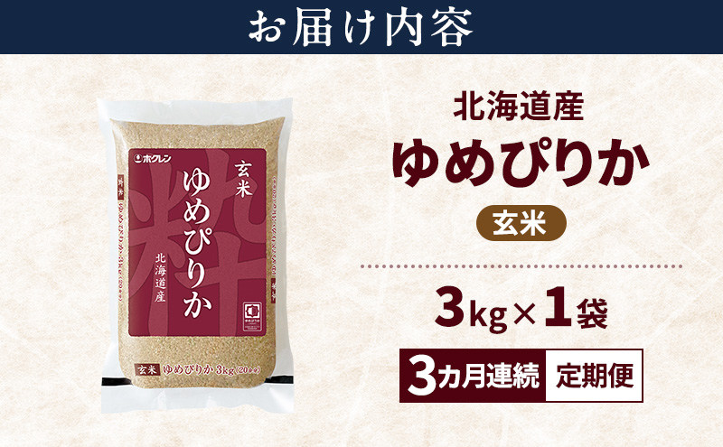 【3ヵ月連続定期便】北海道産 ゆめぴりか 玄米 3kg 米 特A 獲得 白米 ごはん 定期便 定期配送 3ヵ月 道産米 ブランド米 3キロ お米 ご飯 米 北海道米 JAふらの ホクレン ホクレン米 送料無料 北海道 上富良野町