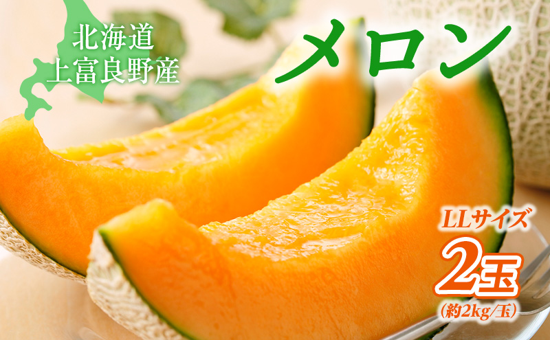 【令和8年産】 メロン ふらの 赤肉メロン LLサイズ 約2kg 2玉 糖度限界突破 ふらのメロン 果物 フルーツ デザート 旬の果物 北海道 富良野 上富良野町