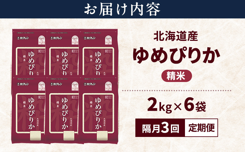 【隔月3回定期便】北海道産 ゆめぴりか 精米 12kg 米 特A 獲得 白米 ごはん 定期便 定期配送 隔月3回 道産米 ブランド米 12キロ お米 ご飯 米 北海道米 JAふらの ホクレン ホクレン米 送料無料 北海道 上富良野町