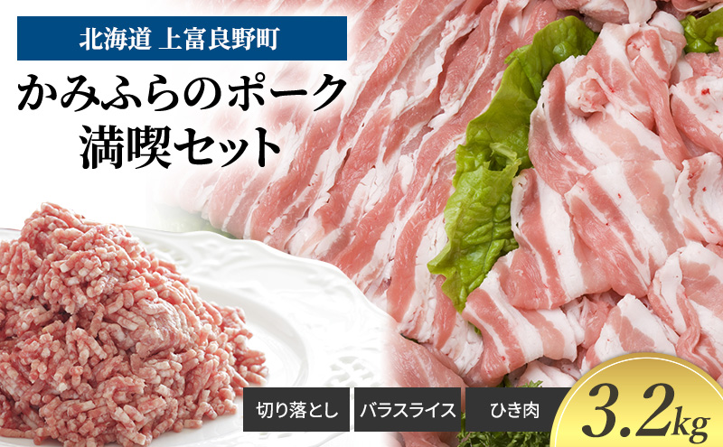 豚肉 かみふらのポーク 満喫 セット 計 3.2kg 切り落とし 小間切れ バラ スライス ひき肉 ミンチ 挽肉 北海道 上富良野 家庭用 普段使い  (北海道 肉 焼肉 バーベキュー 希少部位 大容量 BBQ キャンプ 焼くだけ 焼肉  ぶた肉 お肉 おかず ご飯がすすむ 丼 焼き肉 限定 甘い 柔らかい)