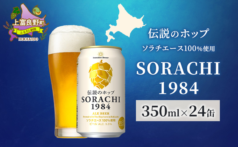 ビール SORACHI1984 350ml × 24缶 伝説のホップ ソラチエース ソラチ sorachi ソラチ1984 サッポロビール サッポロ 地ビール お酒 酒 アルコール  北海道 上富良野町