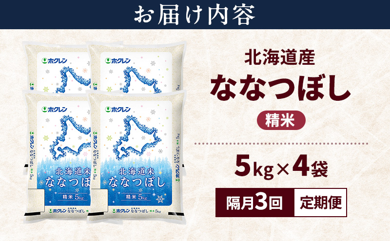 【隔月3回定期便】北海道産 ななつぼし 精米 20kg 米 特A 獲得 白米 ごはん 定期便 定期配送 隔月3回 道産米 ブランド米 20キロ お米 ご飯 米 北海道米 JAふらの ホクレン ホクレン米 送料無料 北海道 上富良野町