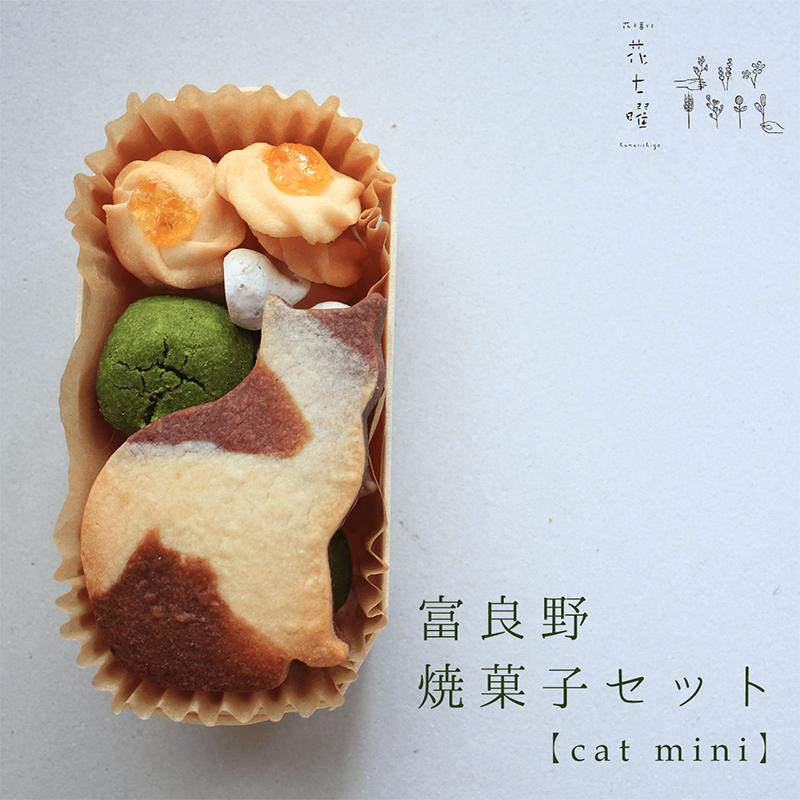 富良野花七曜の焼菓子セットCat mini 平飼い自然卵に北海道小麦・北海道産バターこだわり素材 