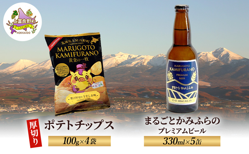 北海道 上富良野  まるごと かみふらの プレミアム ビール 330ml 5本 ポテトチップス 100g 4袋 セット 季節限定 贅沢 厚切り うすしお 味