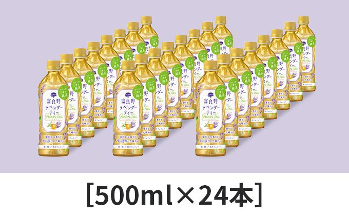 【ラベンダー香るグリーンティー】富良野ラベンダーティー500ml×24本 飲料類 お茶 