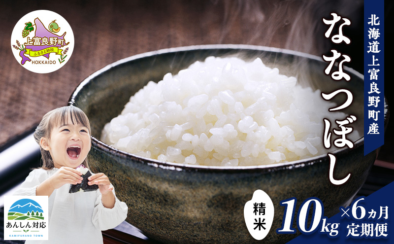 【令和8年産】2026年11月から順次出荷 ≪6ヶ月定期便≫北海道上富良野町産【ななつぼし】10kg お米 白米 精米 ライス ご飯 ブランド米 銘柄米 お弁当 おにぎり 北海道産 食卓 産地直送 複数回 お届け  