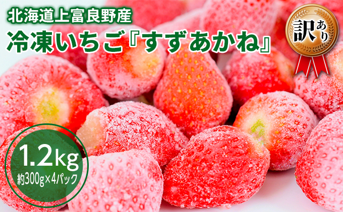【令和8年産】先行予約 かみふらの産いちご【すずあかね】A品 300g×4セット 果物類 苺 イチゴ 