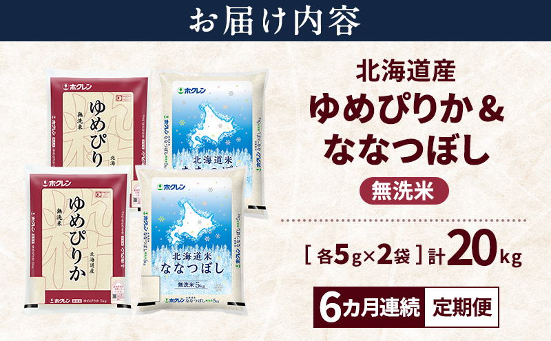 【隔月3回定期便】北海道産 ゆめぴりか ななつぼし 食べ比べセット 無洗米 各10kg 合計20kg 米 特A 獲得 白米 ごはん 定期便 定期配送 隔月3回 道産米 ブランド米 20キロ お米 ご飯 米 北海道米 JAふらの ホクレン ホクレン米 送料無料 北海道 上富良野町