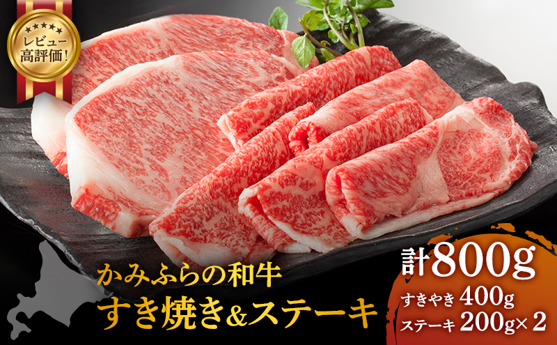 かみふらの和牛 ロース すき焼き＆ステーキ 800g セット 牛肉  黒毛和牛 国産牛 高級肉 厚切り お取り寄せ 贅沢ギフト 北海道産 希少部位 家族向け BBQ 焼肉 農林水産賞受賞