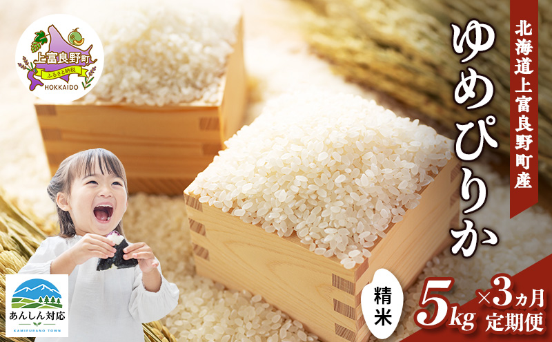【令和8年産】2026年11月から順次出荷  ≪3ヶ月定期便≫北海道上富良野町産 【ゆめぴりか】5kg お米 白米 精米 ライス ご飯 ブランド米 銘柄米 お弁当 おにぎり 北海道産  食卓 産 地直送 複数回 お届け 