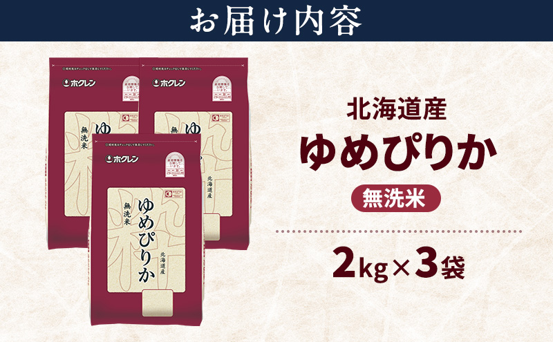北海道産 ゆめぴりか 無洗米 6kg 米 特A 獲得 白米 ごはん 道産米 ブランド米 6キロ お米 ご飯 米 北海道米 JAふらの ホクレン ホクレン米 送料無料 北海道 上富良野町