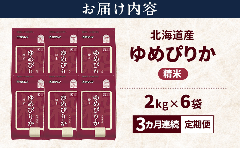 【3ヵ月連続定期便】北海道産 ゆめぴりか 精米 12kg 米 特A 獲得 白米 ごはん 定期便 定期配送 3ヵ月 道産米 ブランド米 12キロ お米 ご飯 米 北海道米 JAふらの ホクレン ホクレン米 送料無料 北海道 上富良野町