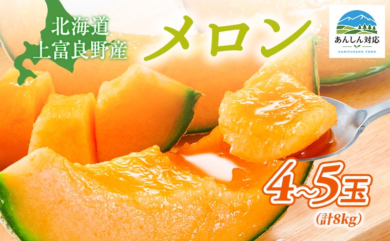 【令和8年産】メロン 約2kg 4～5玉 JAふらの厳選！ 赤肉メロン めろん 果物 フルーツ デザート くだもの 旬の果物 旬のフルーツ 贈答 ギフト 北海道 上富良野町