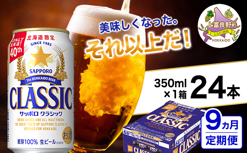◆9ヵ月連続お届け定期便◆美味しくなった。それ以上だ！サッポロクラシック 350ml×24本 お酒 ビール 缶ビール 定期便 晩酌 家飲み 宅飲み アルコール 素材 うまみ 爽快 飲み心地 複数回