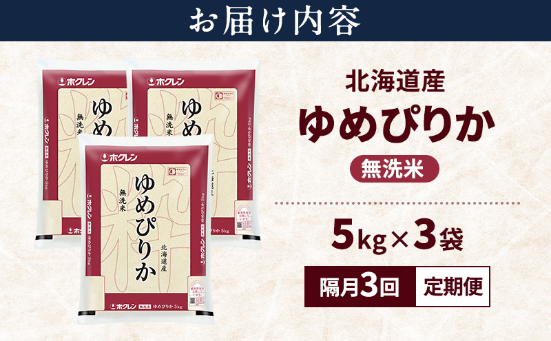 【隔月3回定期便】北海道産 ゆめぴりか 無洗米 15kg 米 特A 獲得 白米 ごはん 定期便 定期配送 隔月3回 道産米 ブランド米 15キロ お米 ご飯 米 北海道米 JAふらの ホクレン ホクレン米 送料無料 北海道 上富良野町