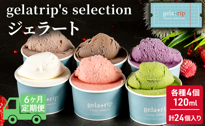 ≪6ヵ月定期便≫ジェラート24個 gelatrip's selection 北海道 上富良野町 