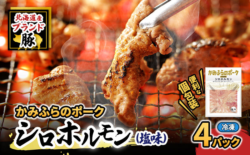 【2026年1月下旬から出荷】コリコリ食感がたまらない！北海道ブランド豚「かみふらのポーク」シロホルモン （塩味）4個セット 小分け・個包装 ( ホルモン 焼肉 塩 豚 豚肉 大腸 シロ ブランド豚 )