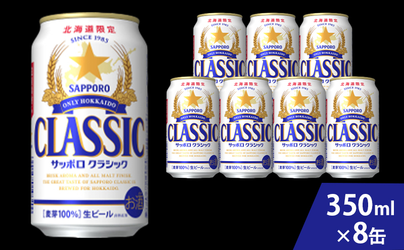 ビール サッポロクラシック 350ml × 8本 サッポロ お酒 酒 サッポロビール 飲み物 北海道 北海道上富良野町