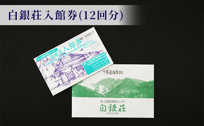 白銀荘回数券＆タオルセット チケット 温泉 景色 満点の夜空 森林浴 気泡風呂 寝風呂 ロウリュ サウナ オリジナルタオル ステッカー 