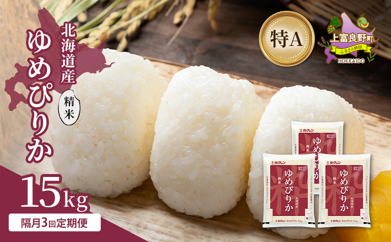 【隔月3回定期便】北海道産 ゆめぴりか 精米 15kg 米 特A 獲得 白米 ごはん 定期便 定期配送 隔月3回 道産米 ブランド米 15キロ お米 ご飯 米 北海道米 JAふらの ホクレン ホクレン米 送料無料 北海道 上富良野町