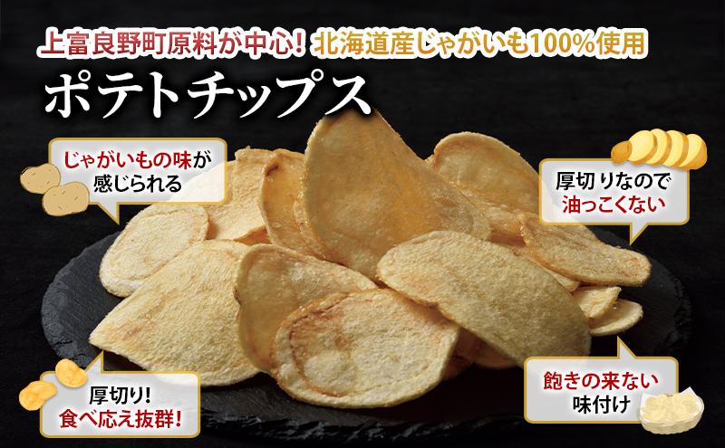 ポテトチップス MARUGOTO KAMIFURANO 黄金の一枚 贅沢 厚切り うすしお 味 100g 8袋 入り ポテト チップス おやつ お菓子 ポテチ 北海道 上富良野 