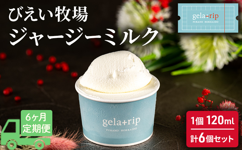 ≪6ヵ月定期便≫ びえい牧場ジャージーミルクジェラート6個 gelatrip's selection 北海道 上富良野町 アイス