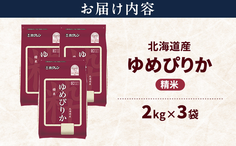 北海道産 ゆめぴりか 精米 6kg 米 特A 獲得 白米 ごはん 道産米 ブランド米 6キロ お米 ご飯 米 北海道米 JAふらの ホクレン ホクレン米 送料無料 北海道 上富良野町