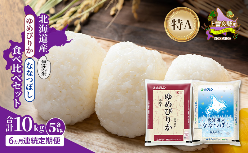 【6ヵ月連続定期便】北海道産 ゆめぴりか ななつぼし 食べ比べセット 無洗米 各5kg 合計10kg 米 特A 獲得 白米 ごはん 定期便 定期配送 6ヵ月 道産米 ブランド米 10キロ お米 ご飯 米 北海道米 JAふらの ホクレン ホクレン米 送料無料 北海道 上富良野町