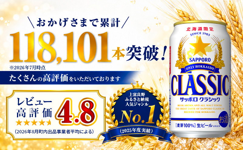 【北海道限定】サッポロクラシック 350ml×24本 サッポロビール クラシック ビール 缶ビール 生ビール お酒 贈答 ギフト プレゼント 上富良野町