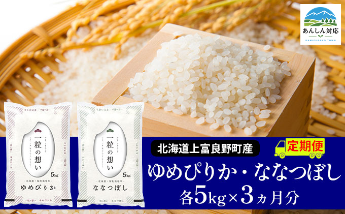 【令和8年産】2026年11月から順次出荷 ≪3ヶ月定期便≫北海道上富良野町産 【ゆめぴりか＆ななつぼし】食べ比べセット計10kg お米 白米 精米 ライス ご飯 ブランド米 銘柄米 お弁当 おにぎり 北海道産  食卓