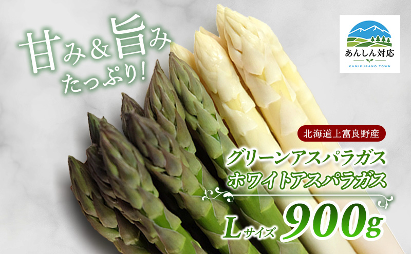 【令和7年産】先行予約 北海道 上富良野産 ホワイト ＆ グリーン アスパラ L サイズ 900g アスパラガス ホワイト グリーン アスパラ 上富良野町 令和7年発送 野菜【オンライン決済限定】