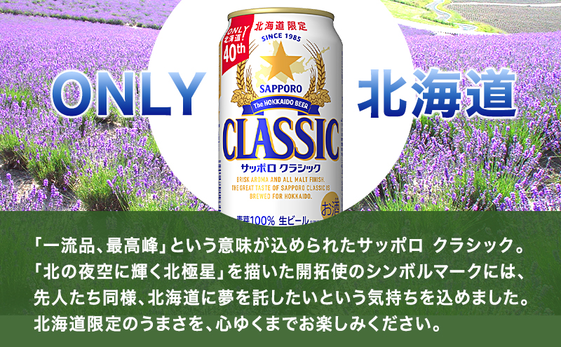 ◆9ヵ月連続お届け定期便◆美味しくなった。それ以上だ！サッポロクラシック 350ml×24本 お酒 ビール 缶ビール 定期便 晩酌 家飲み 宅飲み アルコール 素材 うまみ 爽快 飲み心地 複数回