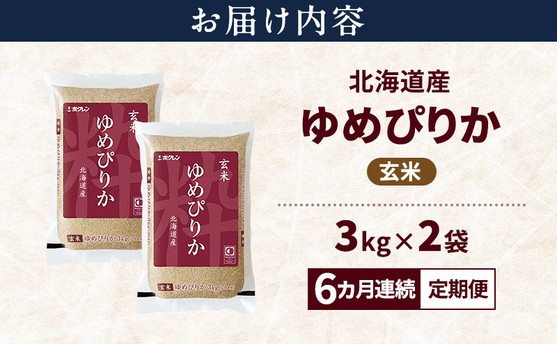 【6ヵ月連続定期便】北海道産 ゆめぴりか 玄米 6kg 米 特A 獲得 白米 ごはん 定期便 定期配送 6ヵ月 道産米 ブランド米 6キロ お米 ご飯 米 北海道米 JAふらの ホクレン ホクレン米 送料無料 北海道 上富良野町