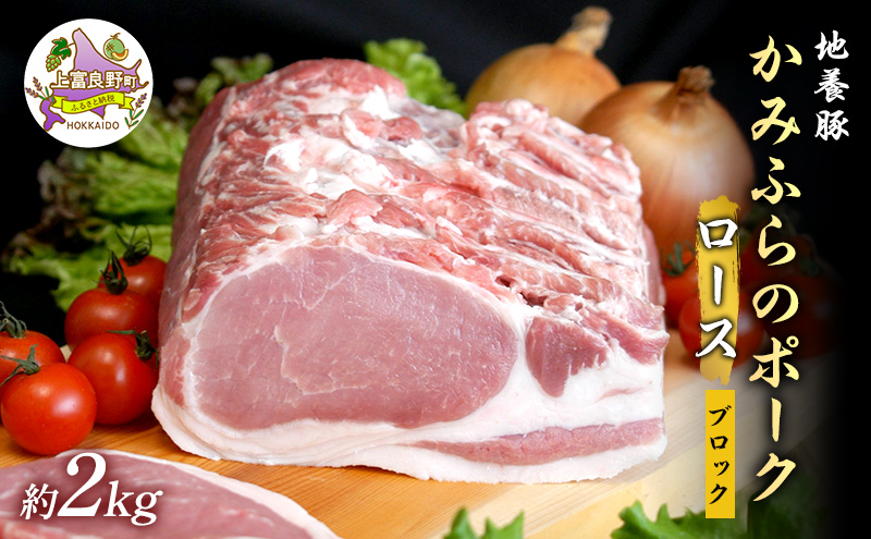 かみふらのポーク【地養豚】ロースブロック2kg お肉 牛肉 (北海道 肉 焼肉 バーベキュー 希少部位 大容量 BBQ キャンプ 焼くだけ 焼肉 ぶた肉 お肉 おかず ご飯がすすむ 丼 焼き肉 限定 甘い)