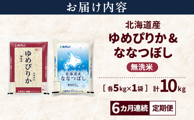 【6ヵ月連続定期便】北海道産 ゆめぴりか ななつぼし 食べ比べセット 無洗米 各5kg 合計10kg 米 特A 獲得 白米 ごはん 定期便 定期配送 6ヵ月 道産米 ブランド米 10キロ お米 ご飯 米 北海道米 JAふらの ホクレン ホクレン米 送料無料 北海道 上富良野町